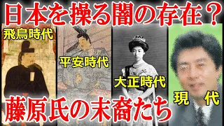 日本史の謎　華族とは何者なのか？未だに日本を裏で操る藤原氏の生き残り戦略がヤバい