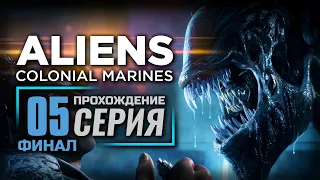 ЭТО КОНЕЦ, БРАТ — ALIENS: Colonial Marines | ПРОХОЖДЕНИЕ [#5] — ФИНАЛ