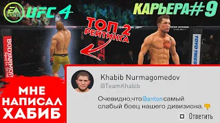 КАРЬЕРА UFC 4 Эпизод №9 - МНЕ НАПИСАЛ ХАБИБ НУРМАГОМЕДОВ!