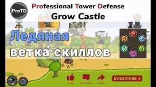 Grow Castle для новичков - ледяная ветка скиллов, что качать и для каких героев