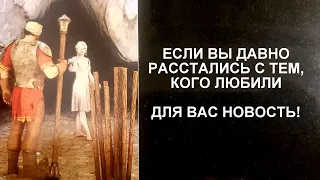 ❤ЕСЛИ ВЫ ДАВНО РАССТАЛИСЬ, ДЛЯ ВАС ПОСЛАНИЕ!💌