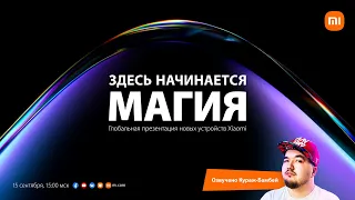 Глобальная презентация новых устройств Xiaomi