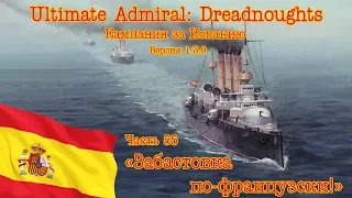 Ultimate Admiral: Dreadnoughts. Кампания за Испанию 55 "Забастовка по-французски!"