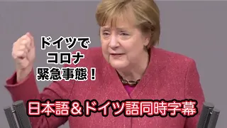 メルケル首相演説: 2020年12月9日ドイツのコロナ状況（ドイツ語＆日本語の同時字幕つき） / Angela Merkel, with German subtitle