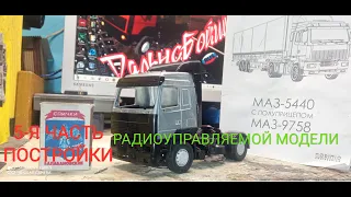 АВД Маз-5440 RC 5 часть