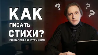 Как писать стихи? Создаем стихотворение по шагам. "Суд идет!"