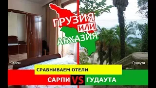 Сарпи VS Гудаута | Сравниваем отели 🏝 Грузия или Абхазия - куда поехать?