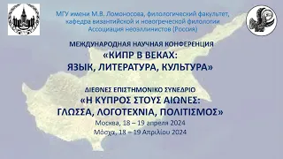 Международная конференция "Кипр в веках". 18.04.2024 (вторая часть) Συνέδριο "Κύπρος ανά αιώνες".