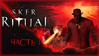 ОДИН ПРОТИВ АРМИИ ЖИВЫХ МЕРТВЕЦОВ! | Sker Ritual 💀 | (часть 1)