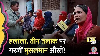 'हमको शरिया चाहिए' ऐसा क्यों बोलीं Muslim महिलाएं? Triple Talaq | What is Halala