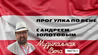 Прогулка по Вене с Андреем Золотовым. Музыкальная Вена.