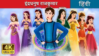 इंद्रधनुष राजकुमार | The Rainbow Prince in Hindi | @HindiFairyTales