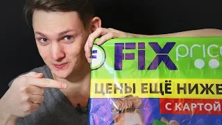 🔥 ФИКС ПРАЙС БОКС - ЧТО ВНУТРИ? ОБЗОР FIX PRICE BOX!