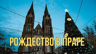 🎄Рождество в Праге 2023 без слов | Christmas in Prague no words