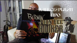 Алексей Рыбин про John Lee Hooker - Burnin'