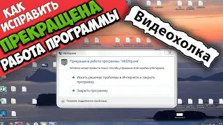 Как исправить ошибку "Прекращена работа программы"