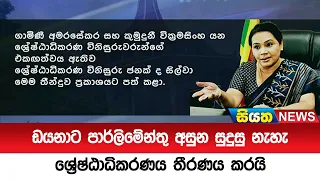 ඩයනාට පාර්ලිමේන්තු අසුන සුදුසු නැහැ  ශ්‍රේෂ්ඨාධිකරණය තීරණය කරයි  | Siyatha News