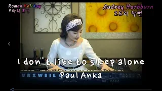 I don't like to sleep alone - Paul Anka[눈물핑ㅠㅠ!!!잠 못잘것 같아!!!](cover by Audrey Harbburn오드리할뻔)