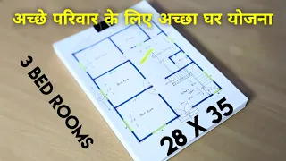 28 x 35 sqft अच्छे परिवार के लिए अच्छा घर योजना II 3 bedroom house plan II 28 x 35 ghar ka naksha