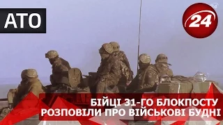 Бійці 31-го блокпосту розповіли про військові будні