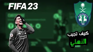 شرح كيف تجيب نادي الأهلي FIFA 23