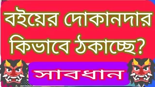 Cheating at bookstores/Book stall/book shop/বইয়ের দোকানদার কিভাবে ঠকাচ্ছে?/@samirstylistgrammar