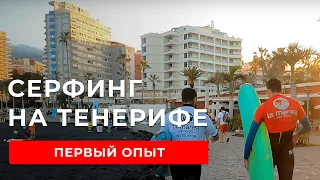 СЁРФИНГ НА ТЕНЕРИФЕ | Сколько стоит сёрфинг на Канарах | Первый раз на сёрфе - впечатления