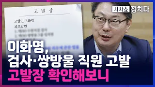 [시사쇼 정치다] 검사·쌍방울 직원 고발한 이화영, 고발장 내용 살펴보니...