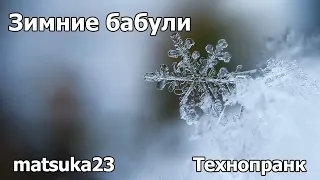 ЗИМНИЕ БАБУЛИ | Технопранк от Matsuka23