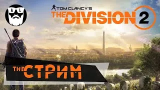 The Division 2 ◆ Стрим #3 ◆ Экзотическая кобура