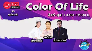 Color Of Life  [18-01-2024  I 14:00 - 15:00 น. ]