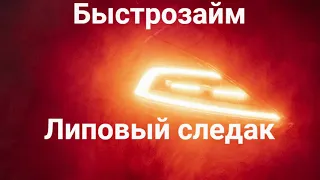 БыстроЗайм Липовый следак!!!Подписчик