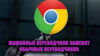 GOOGLE ПЕРЕВОДЧИК ЗАМЕНИТ ОБЫЧНЫХ ПЕРЕВОДЧИКОВ