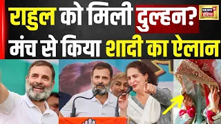 Rahul Gandhi Marriage News: राहुल को मिली दुल्हन? मंच से ही कर दिया शादी का ऐलान ! Priyanka | N18V