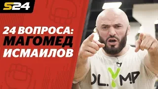 Магомед Исмаилов о Минееве, Хабибе и Криде. «24 вопроса» | Sport24