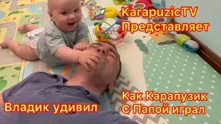 Ребенок решил поиграть с папой. Карапузик весело по играл с Папой!