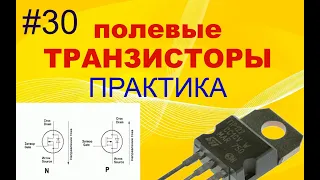 #30. Транзисторы полевые. Практика