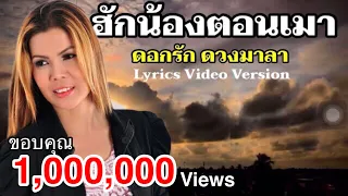 ฮักน้องตอนเมา - ดอกรัก ดวงมาลา[Lyrics Video Version]