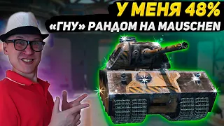 Mauschen🤯 Чек Аккаунтов / Реплеи / Контейнеры  | Танки Блиц Леста