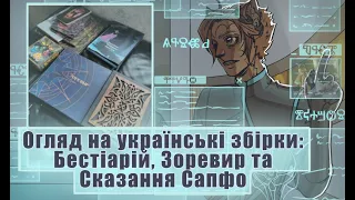 МАВКА ТА ПЕРЕЛЕСНИК, ГРЕЦЬКА МІФОЛОГІЯ ТА ЖІНОЧЕ КОХАННЯ? Огляд на українські збірки