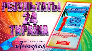 МЕЧТАЛЛИОН /// ТИРАЖ №24 /// ПРОВЕРИТЬ БИЛЕТ