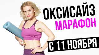 ОКСИСАЙЗ МАРАФОН МАРИНА КОРПАН С 11 НОЯБРЯ. Марина Корпан оксисайз упражнения для похудения 16+