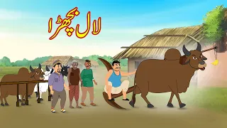 لال بچھڑا | Red Heifer | Urdu Story | Moral Stories | kahaniyan urdu