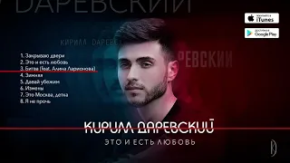 Кирилл Даревский -  Это и есть любовь  (Альбом 2018) #песниолюбви