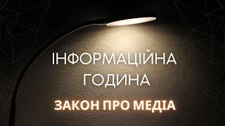 Інформаційна Година - Закон Про Медіа