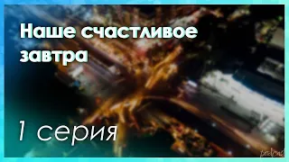 podcast: Наше счастливое завтра | 1 серия - #Сериал онлайн киноподкаст подряд, обзор