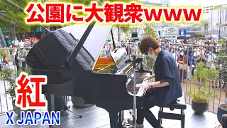 【ストリートピアノ】大観衆の名古屋で「紅(X JAPAN)」弾いたら公園が超盛り上がったｗｗｗ【よみぃ】