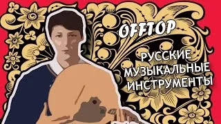 [OFFTOP] Как устроена балалайка? + сюрприз - Johny B. Good на балалайке.