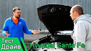 Hyundai Santa Fe когда ожидаешь большего! Тест Драйв 2017
