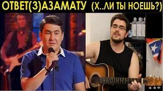 Ответ(3) Азамату Мусагалиеву. "Х..ли ты ноешь?". Beardmanshow.